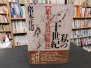 「私の二十世紀 　猪木正道回顧録」
