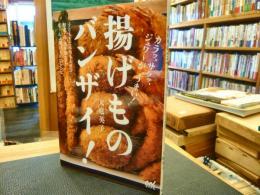 「揚げものバンザイ! 」　カラッ、サクッ、ジュワ～が"うまい!"