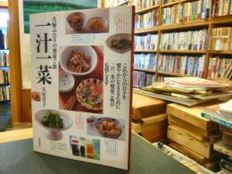 「夫婦ふたりの健康ご飯　一汁一菜」