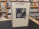 「日本の名随筆　別巻 85　少年」