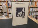 「日本の名随筆　別巻 81　人形」
