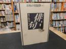 「日本の名随筆　別巻 25　俳句」