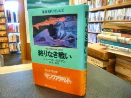 「終りなき戦い」