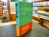 「終りなき戦い」