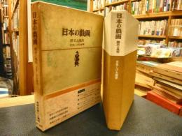「日本の戯画」　歴史と風俗