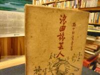 「浪曲旅芸人」