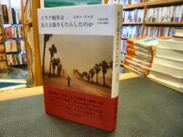 「イラク戦争は民主主義をもたらしたのか」