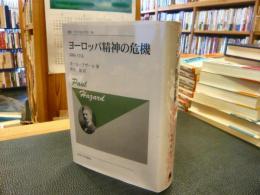 「ヨーロッパ精神の危機 　1680-1715　新装版」　叢書・ウニベルシタス