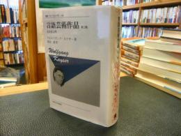 「言語芸術作品　第2版　新装版」　文芸学入門 　叢書・ウニベルシタス