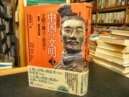 「北京大学版　中国の文明　第3巻　文明の確立と変容<上>」