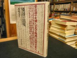 「倭国の出現」　東アジア世界のなかの日本