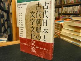 「古代日本と古代朝鮮の文字文化交流」
