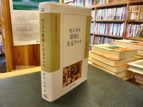 【中古】 モンゴル帝国と大元ウルス/京都大学学術出版会/杉山正明 モンゴル帝国と大元ウルス (東洋史研究叢刊 之 65) | 杉山 正明