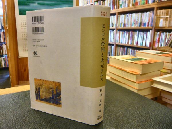 モンゴル帝国と大元ウルス 新装版 3」(杉山正明 著) / 古本