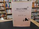 「ほんとうの物語」