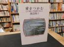 「愛をつかむ」　心に美しい花を育てる人に