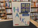 「英語俳句」　ある詩形の広がり