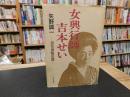 「女興行師　吉本せい」　浪花演芸史譚