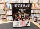 「製薬業界の闇」　世界最大の製薬会社ファイザーの正体