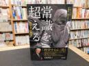 「常識を超える 　一医学者の軌跡」　 元九州大学総長杉岡洋一聞き書き