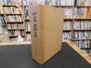 「松山市史料集　第9巻 　近・現代編 1」