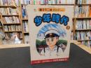 「少年時代　１」