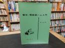 「電信・電話級ハム入門」