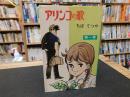 「アリンコの歌　第１巻」