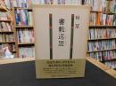 「書藪巡歴」