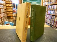 「三十三年の夢」