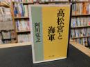 「高松宮と海軍」