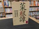 「菜根譚」