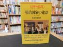 「日本の近代 　２　明治国家の建設 　 1871～1890」