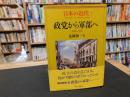 「日本の近代 　５　政党から軍部へ 　1924～1941」