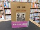 「椋鳩十の本　第28巻　信州じまん　山国のふるさと随想 」