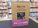「椋鳩十の本　第31巻　旅の思い出　アメリカ紀行・詞華集 」