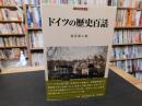 「ドイツの歴史百話」