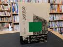 「宮沢賢治」　存在の祭りの中へ