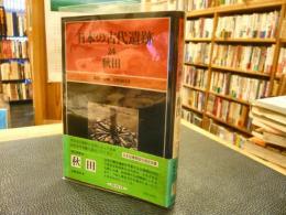 「日本の古代遺跡　24　秋田」