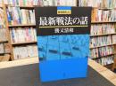 「最新戦法の話」