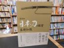 「復刻版　日本刀の鑑賞基礎知識」
