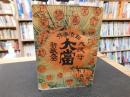 「日清事件大流行大當新歌百種」