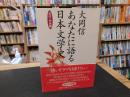 「あなたに語る日本文学史　古代・中世篇」
