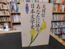 「あなたに語る日本文学史　近世・近代篇」