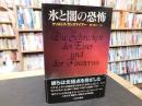 「氷と闇の恐怖」