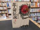 「革命伝説　４　十二個の棺桶」　大逆事件の人びと
