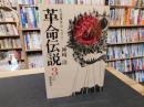 「革命伝説　３　この闇黒裁判」　大逆事件の人びと