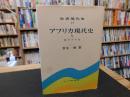「世界現代史　１７　アフリカ現代史　５　北アフリカ」