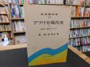 「世界現代史　１３　アフリカ現代史　１　総説・南部アフリカ」