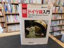 「NHK　新ドイツ語入門」